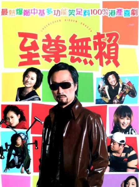 至尊无赖 2006 至尊无赖 2006